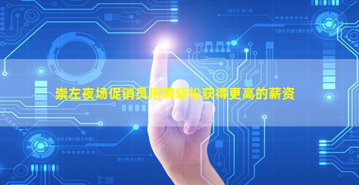 崇左夜场促销员招聘轻松获得更高的薪资